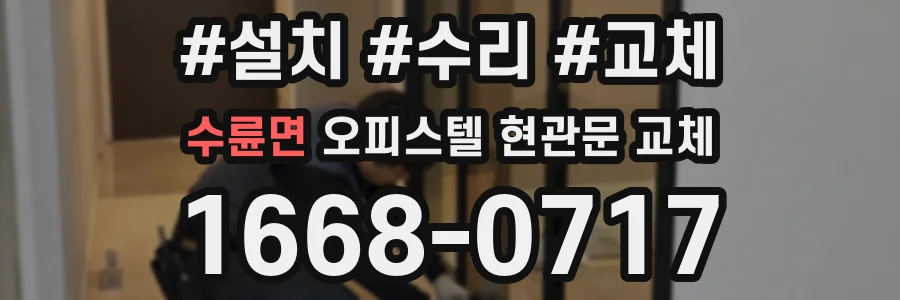 수륜면 오피스텔 현관문 교체
