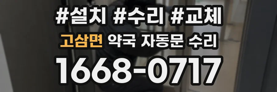 고삼면 약국 자동문 수리