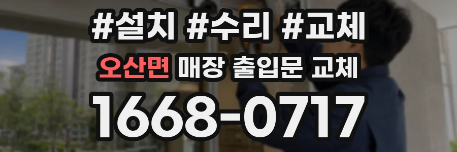 오산면 매장 출입문 교체