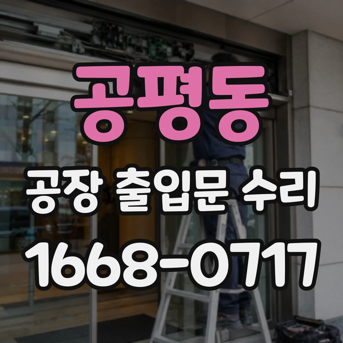 공평동 공장 출입문 수리