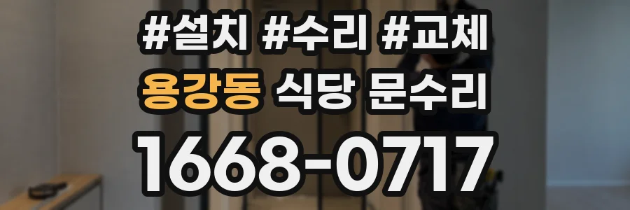 용강동 식당 문수리