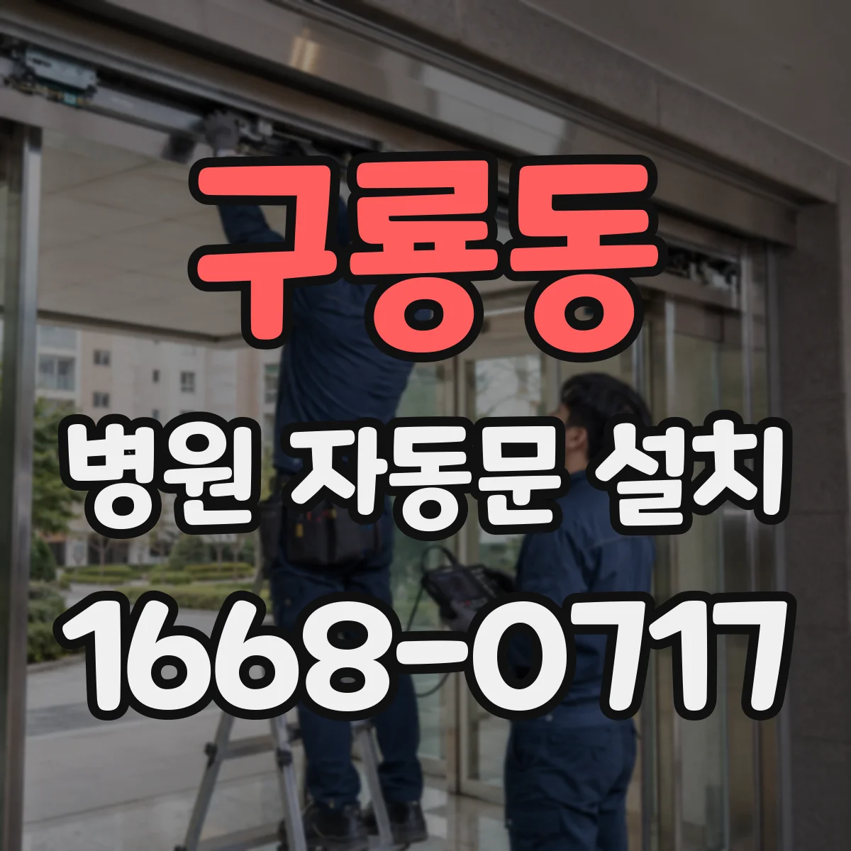 구룡동 병원 자동문 설치