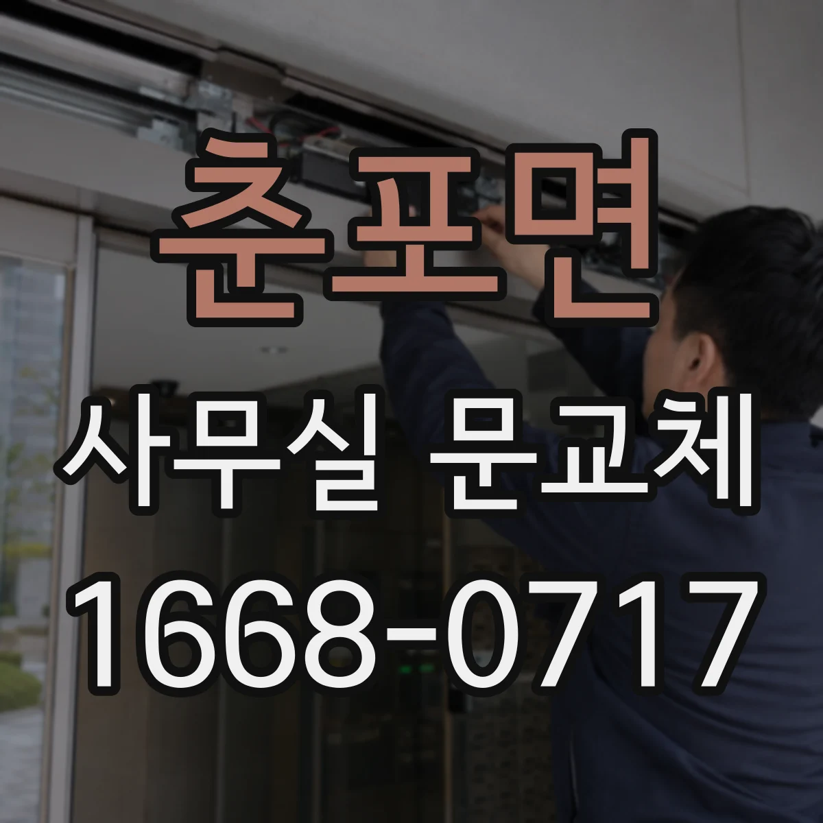 춘포면 사무실 문교체
