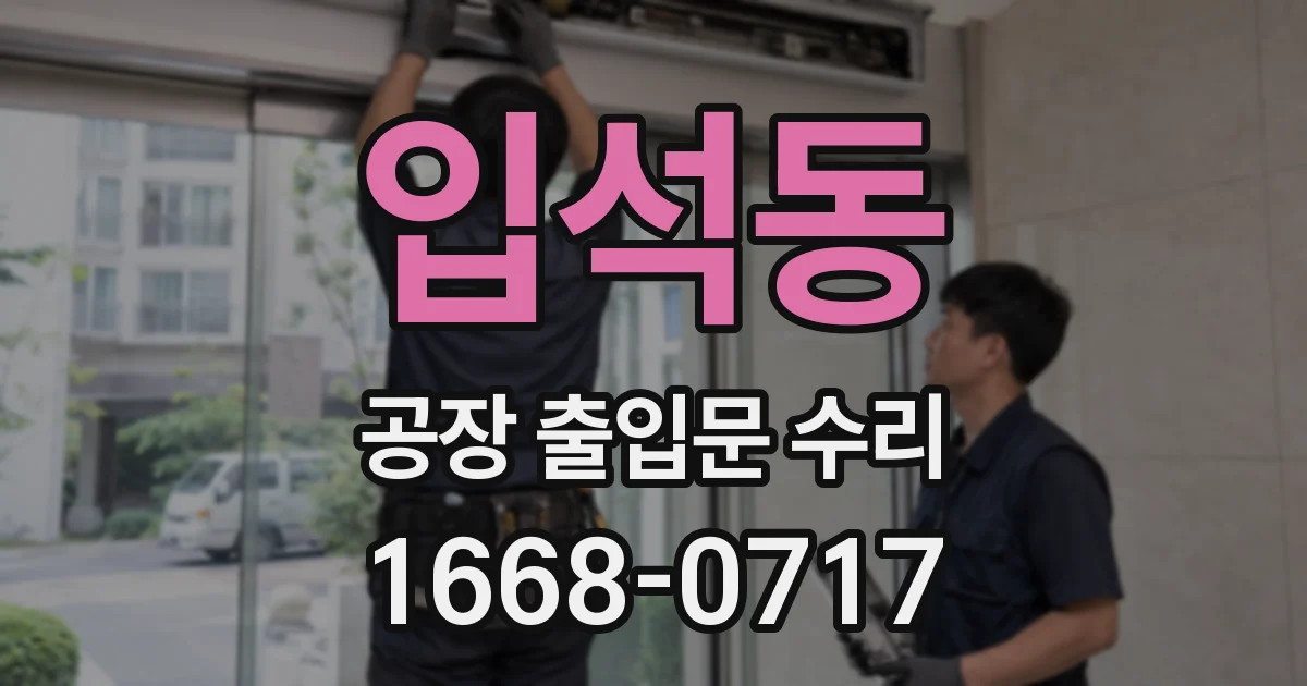 입석동 공장 출입문 수리