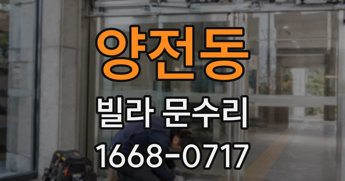 양전동 빌라 문수리