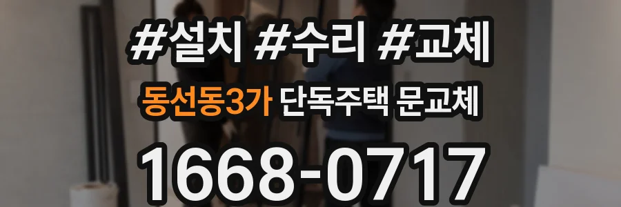 동선동3가 단독주택 문교체