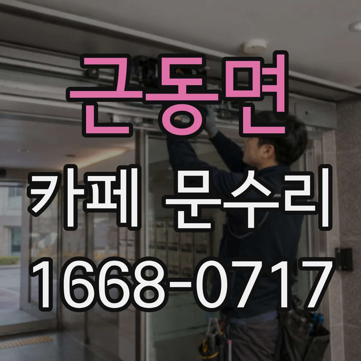 근동면 카페 문수리