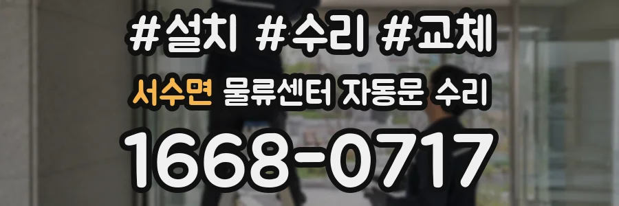 서수면 물류센터 자동문 수리