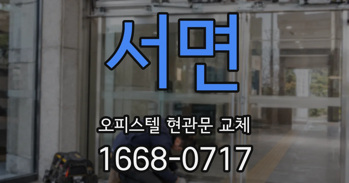 서면 오피스텔 현관문 교체