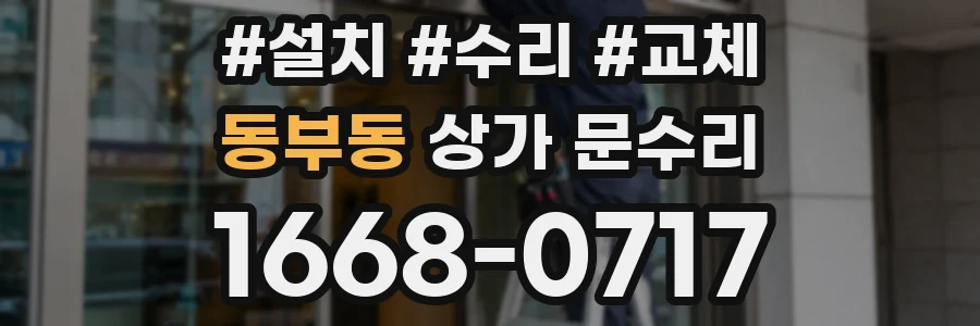 동부동 상가 문수리
