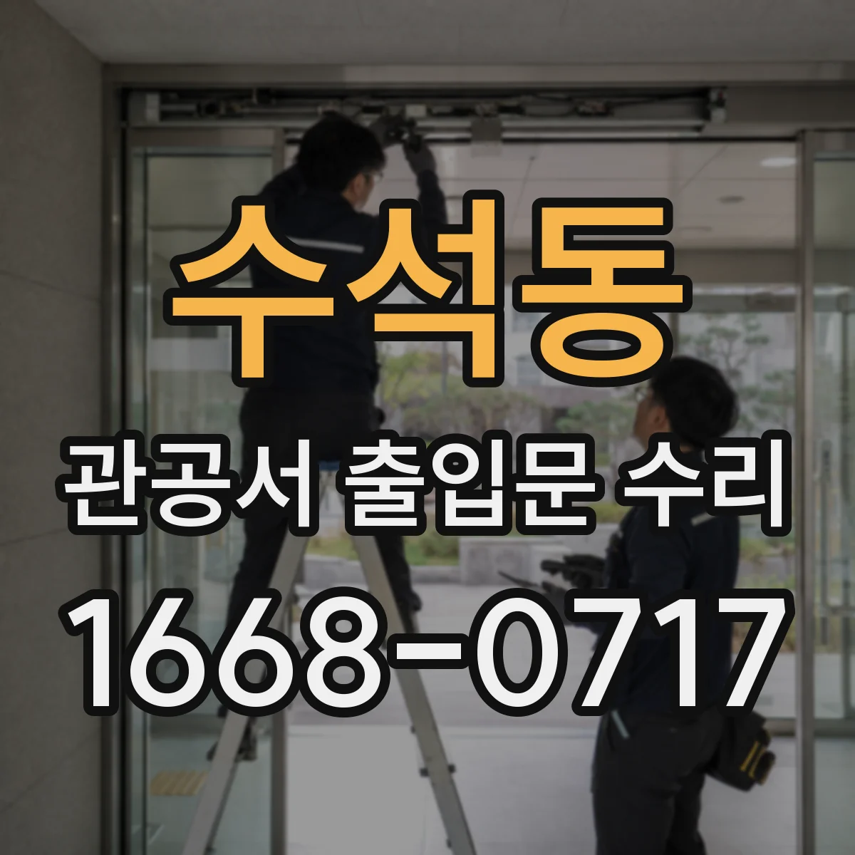 수석동 관공서 출입문 수리