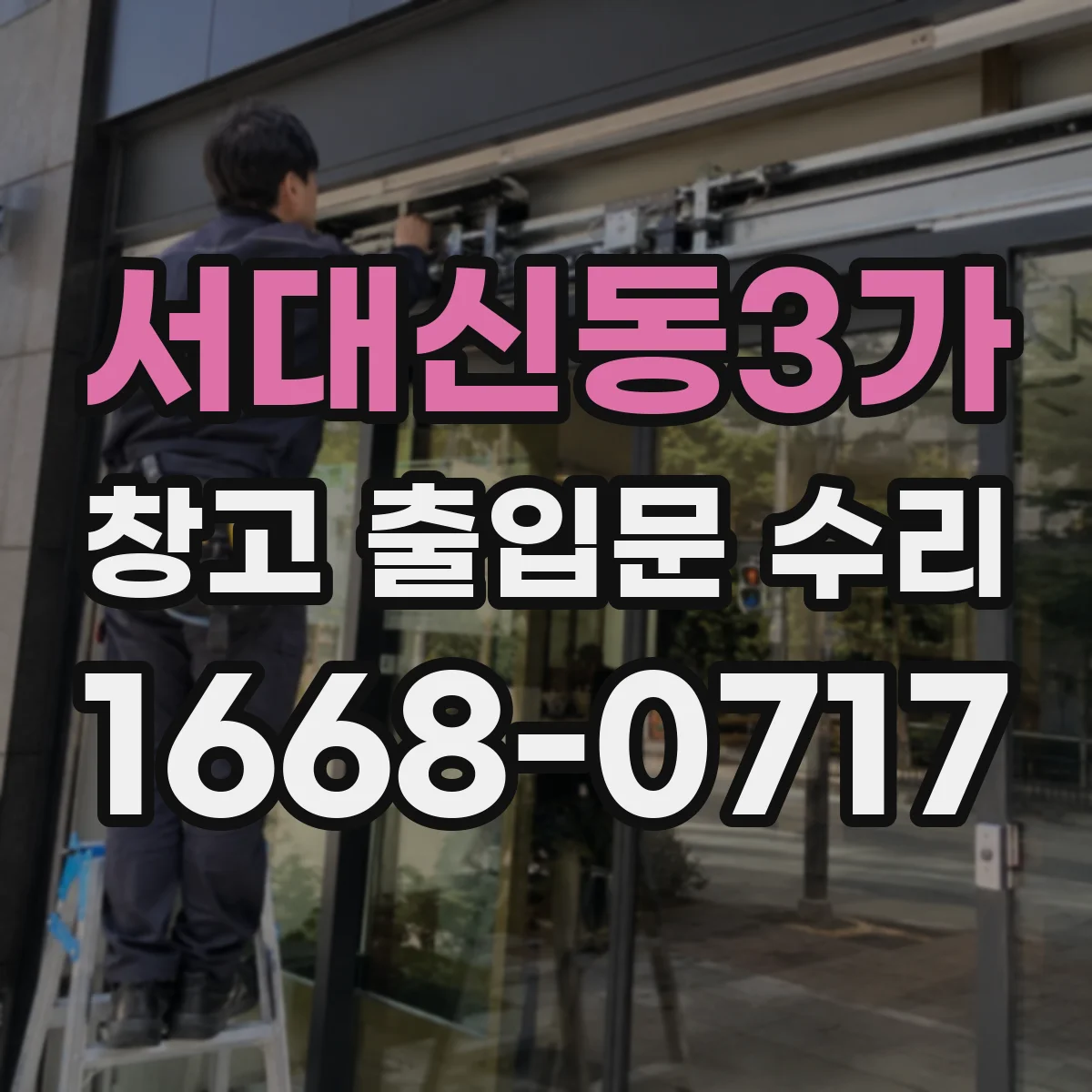 서대신동3가 창고 출입문 수리