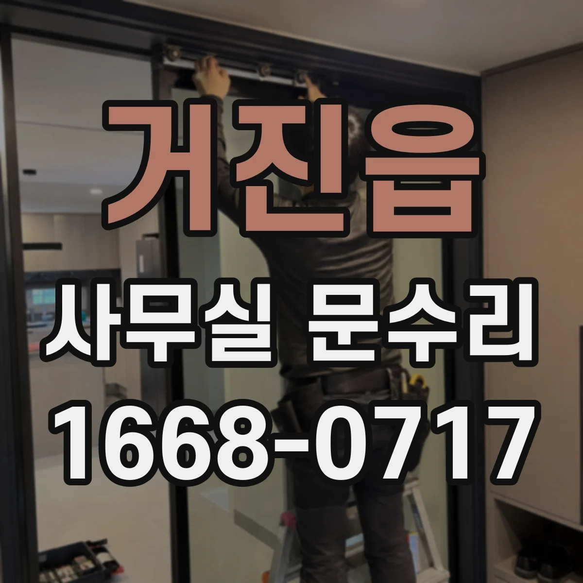 거진읍 사무실 문수리