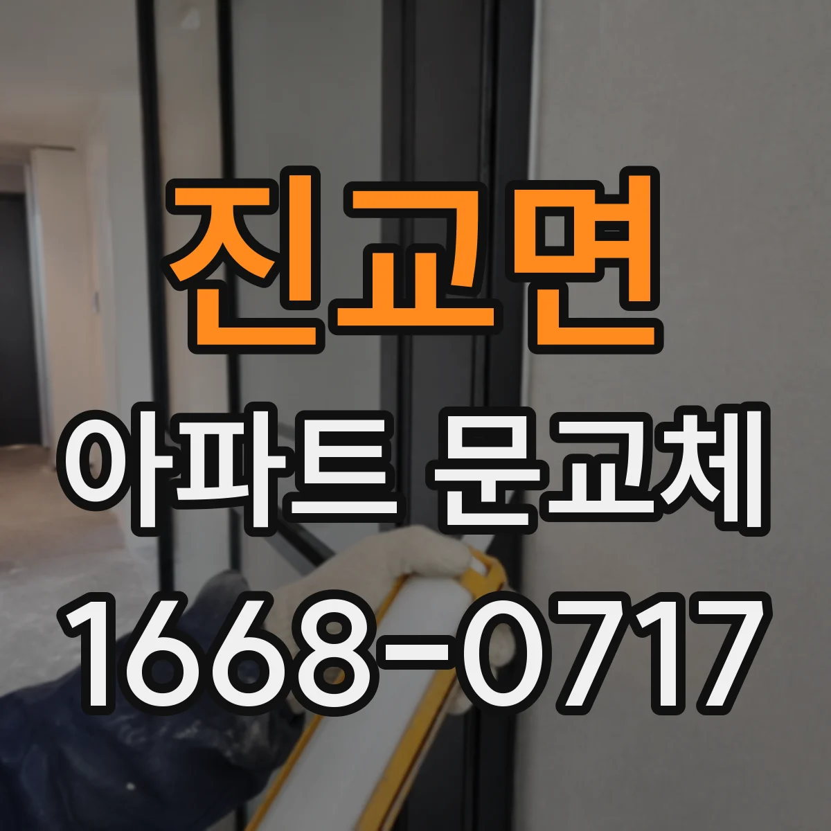 진교면 아파트 문교체
