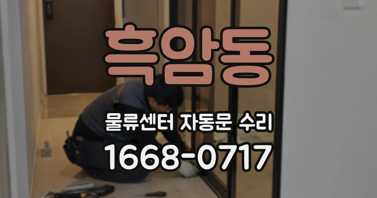 흑암동 물류센터 자동문 수리