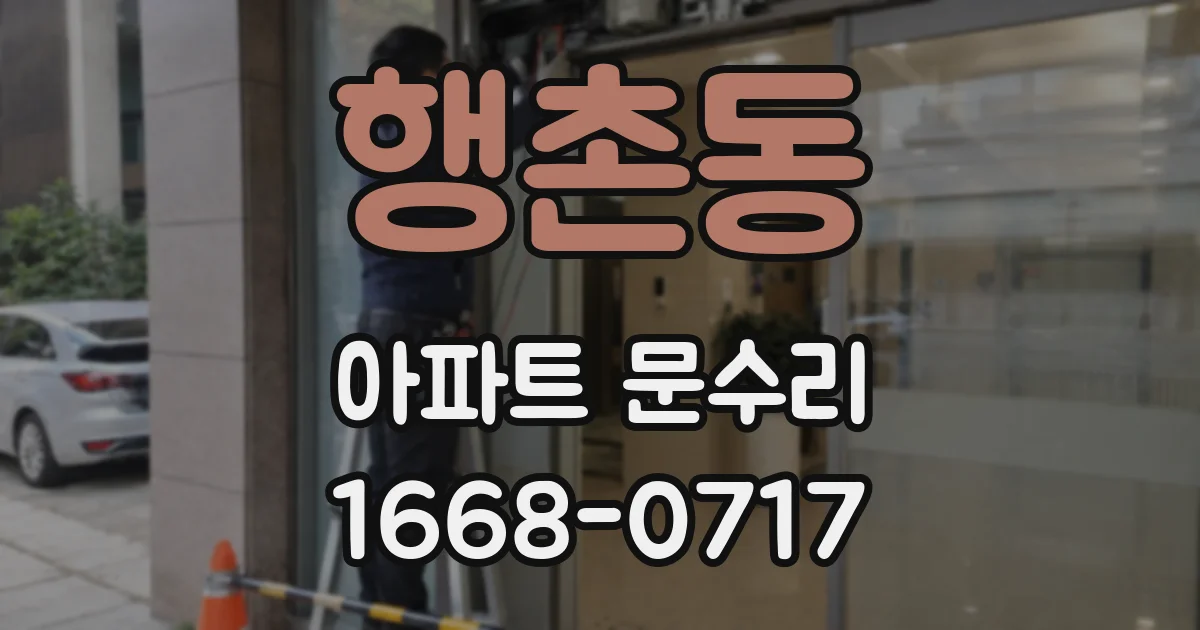 행촌동 아파트 문수리