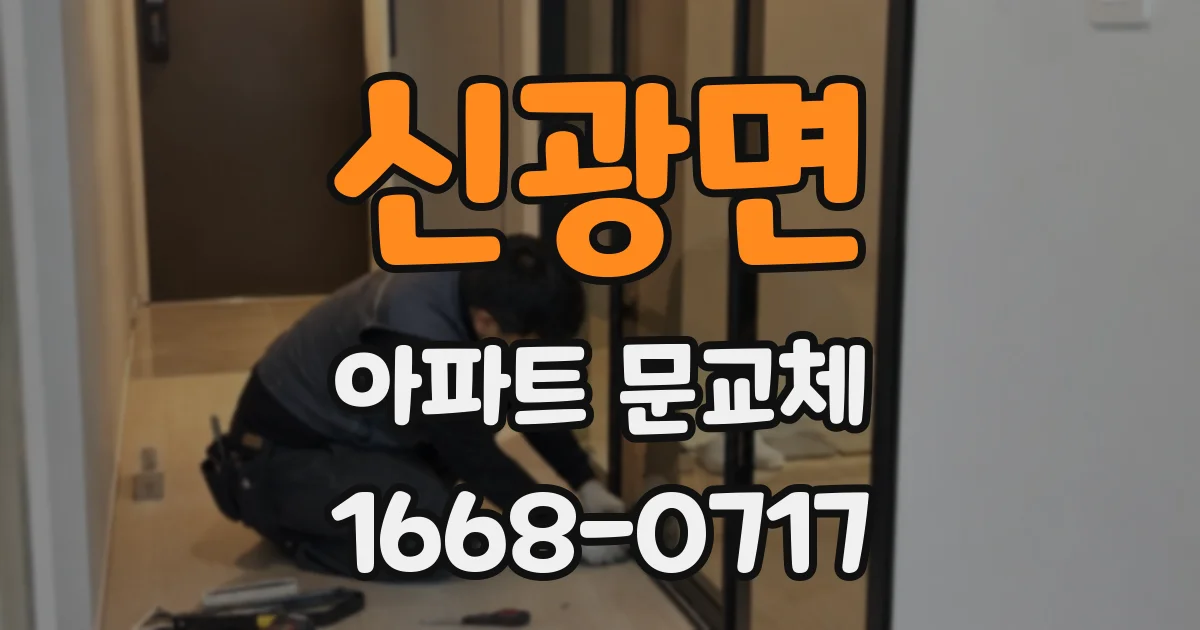 신광면 아파트 문교체
