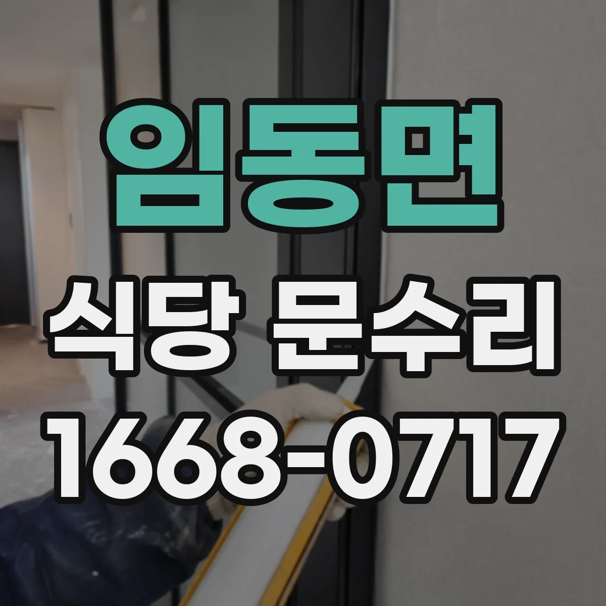 임동면 식당 문수리