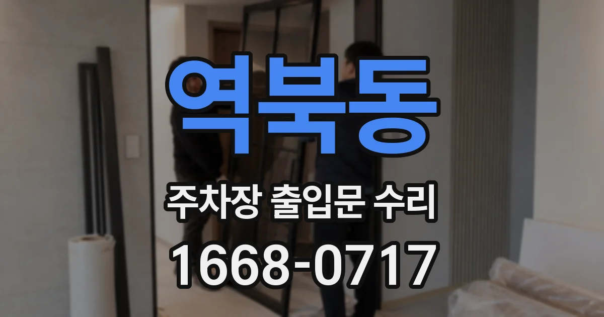 역북동 주차장 출입문 수리