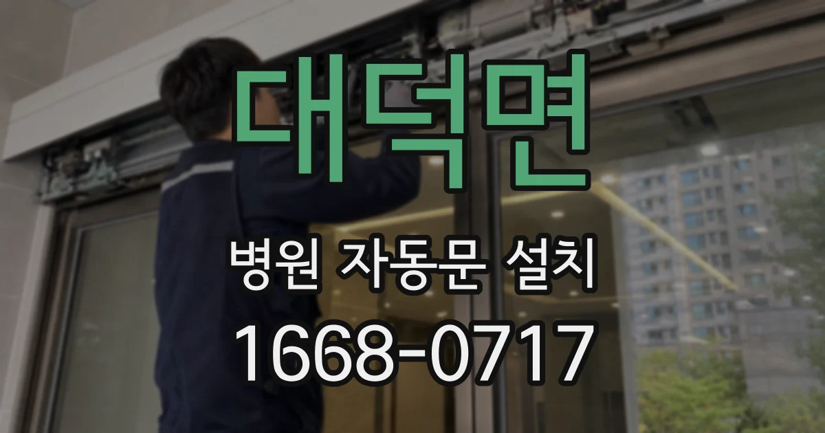 대덕면 병원 자동문 설치