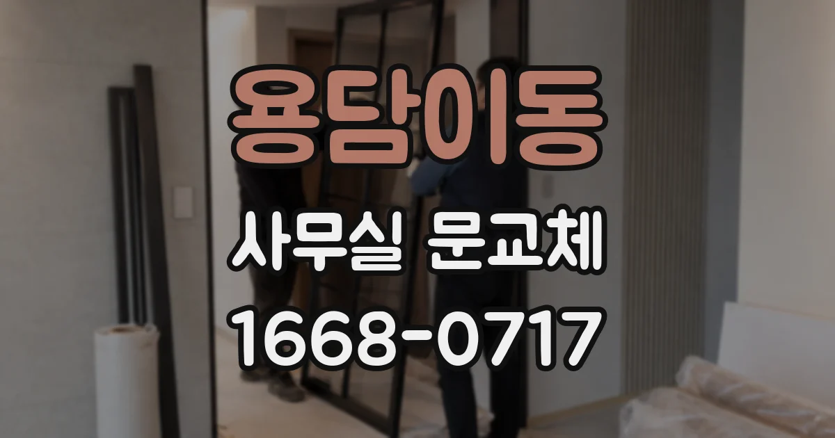 용담이동 사무실 문교체