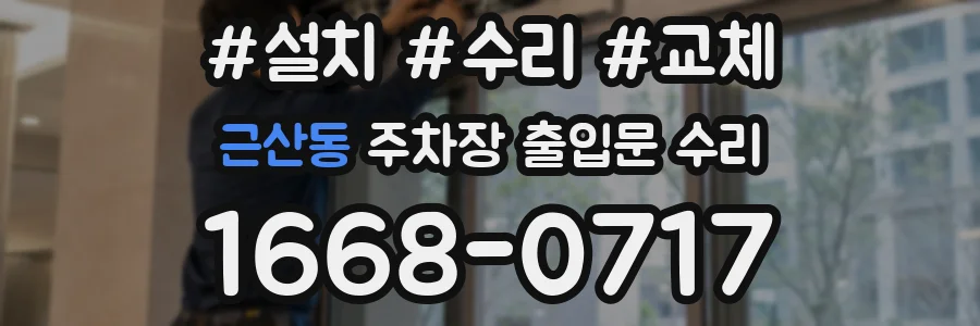 근산동 주차장 출입문 수리
