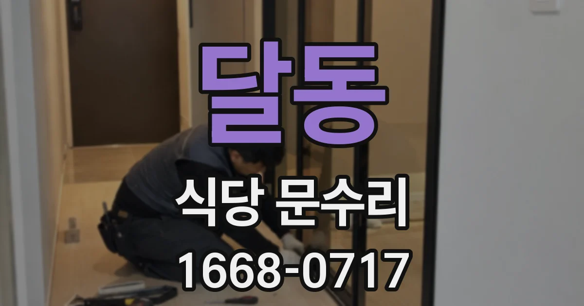 달동 식당 문수리