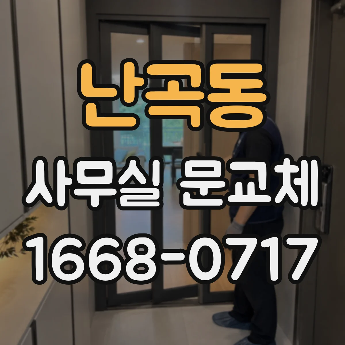난곡동 사무실 문교체