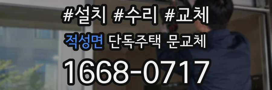 적성면 단독주택 문교체