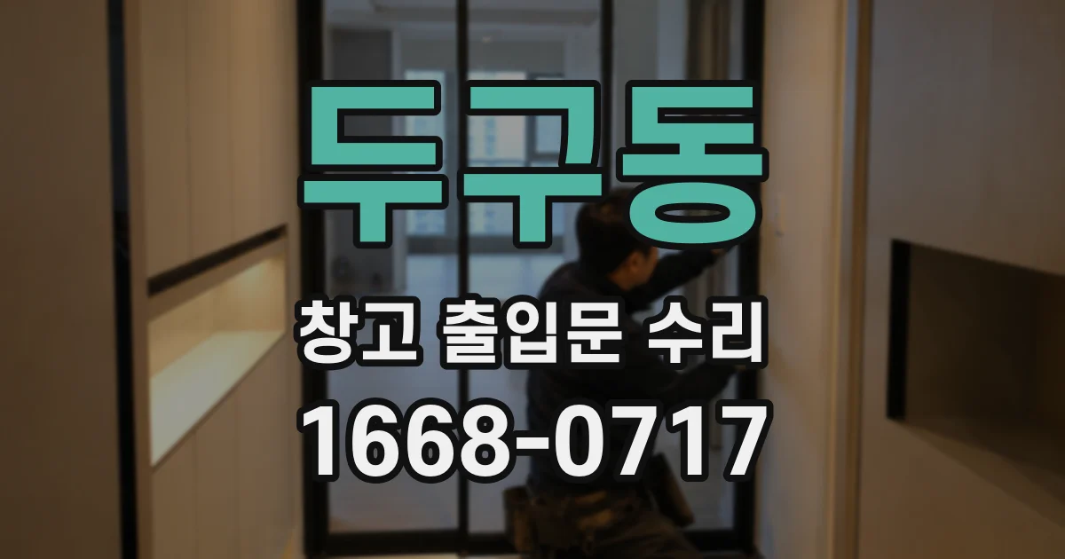 두구동 창고 출입문 수리