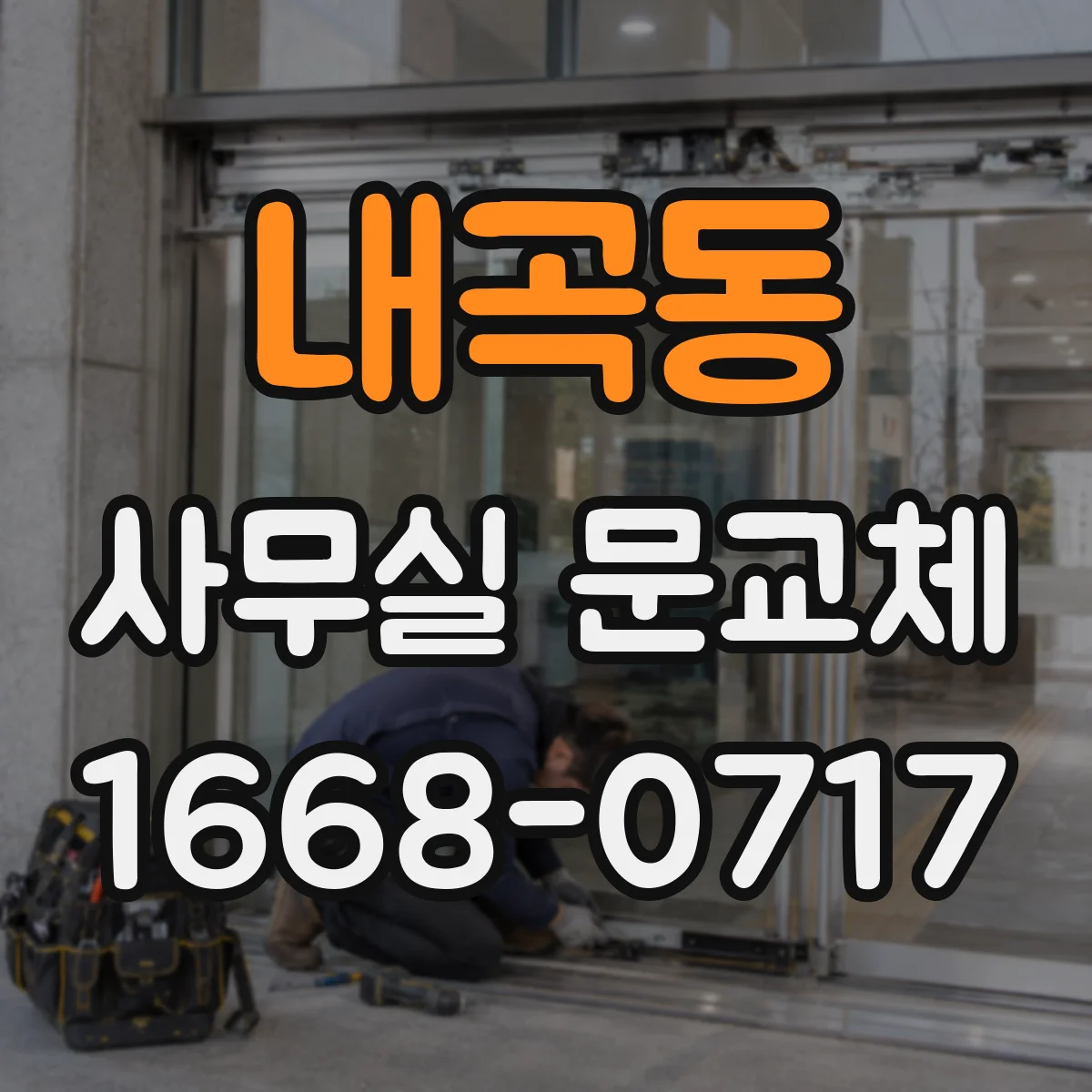 내곡동 사무실 문교체
