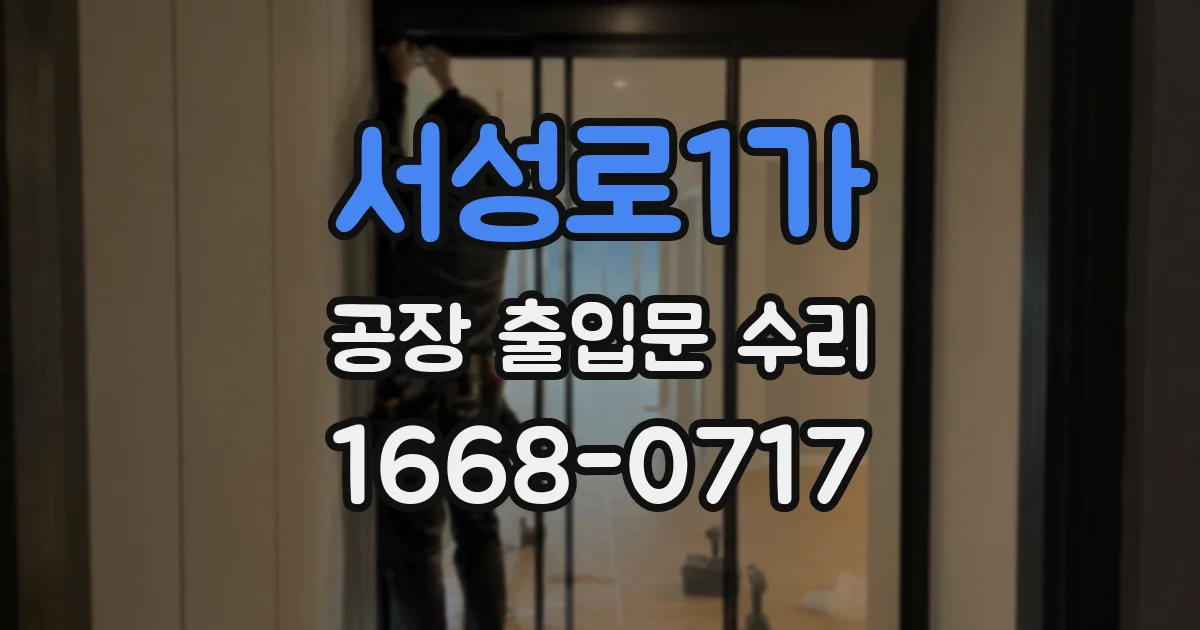 서성로1가 공장 출입문 수리