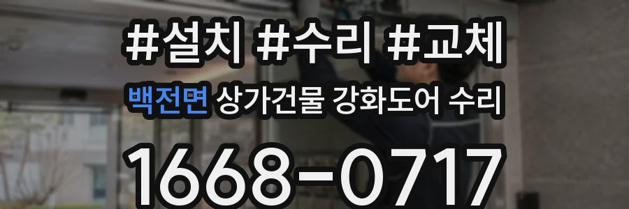 백전면 상가건물 강화도어 수리