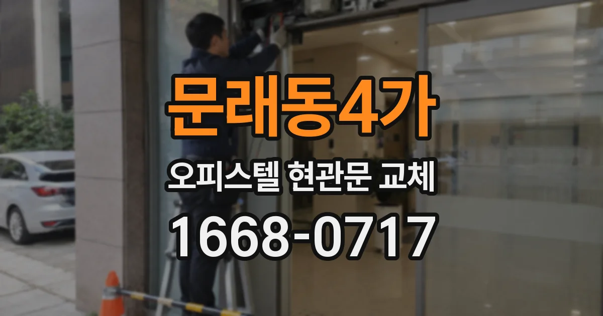 문래동4가 오피스텔 현관문 교체