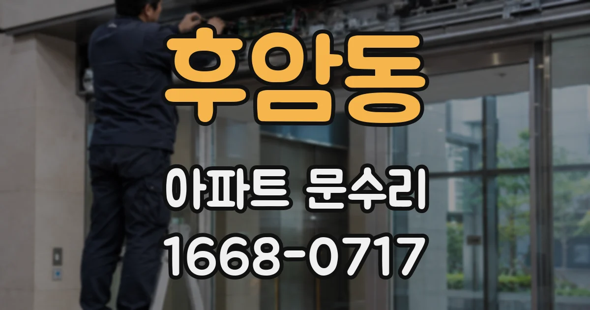 후암동 아파트 문수리