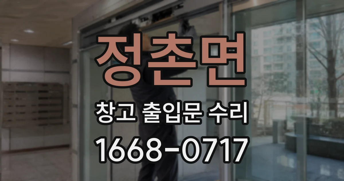 정촌면 창고 출입문 수리