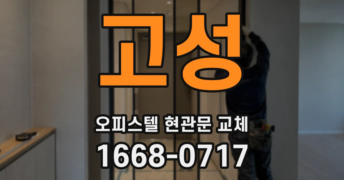 고성 오피스텔 현관문 교체