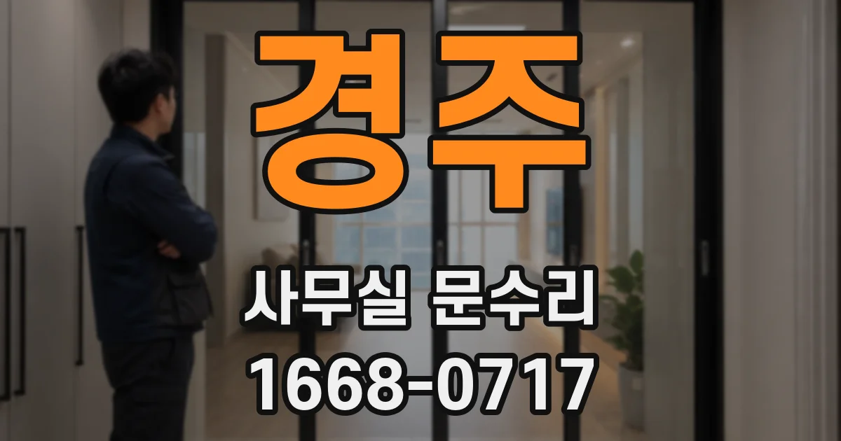 경주 사무실 문수리