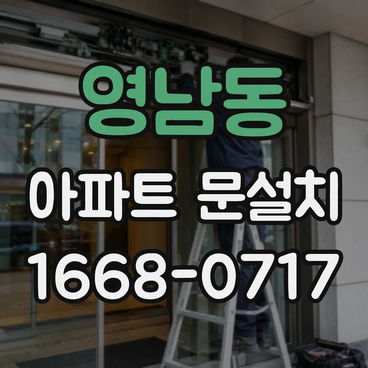 영남동 아파트 문설치