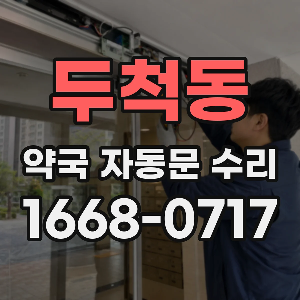 두척동 약국 자동문 수리