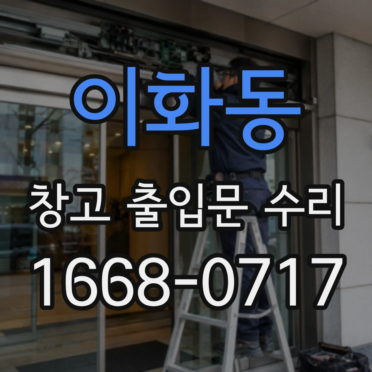 이화동 창고 출입문 수리
