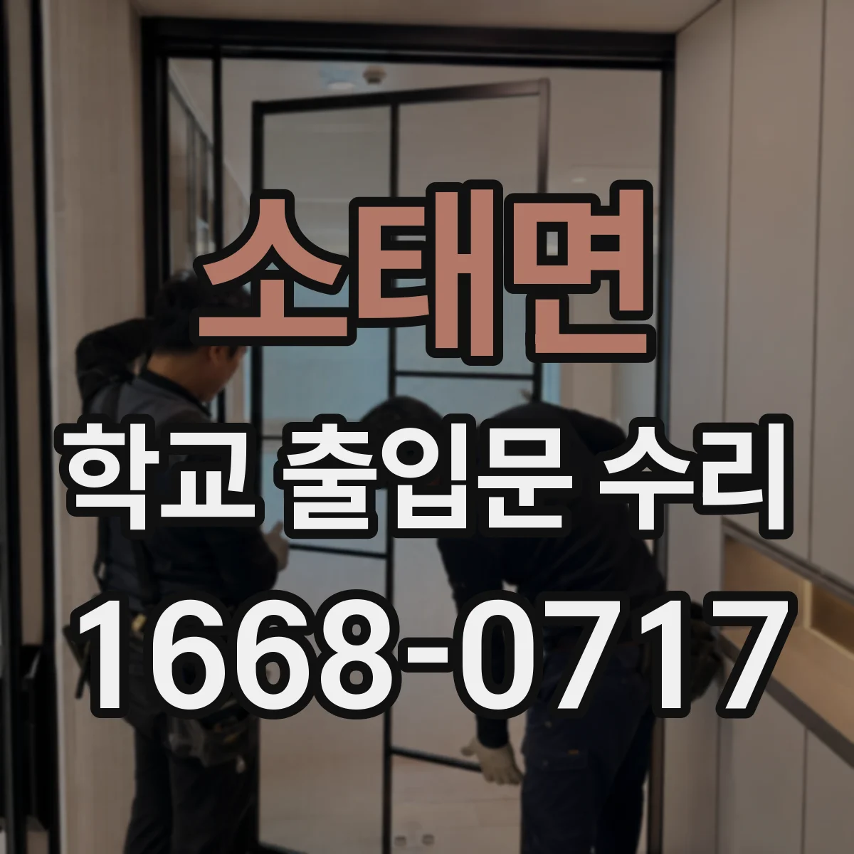 소태면 학교 출입문 수리