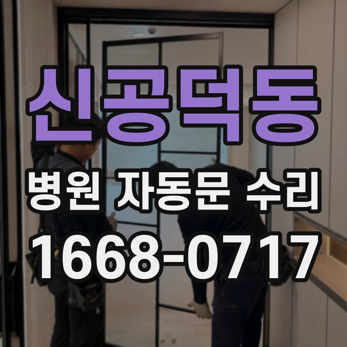 신공덕동 병원 자동문 수리