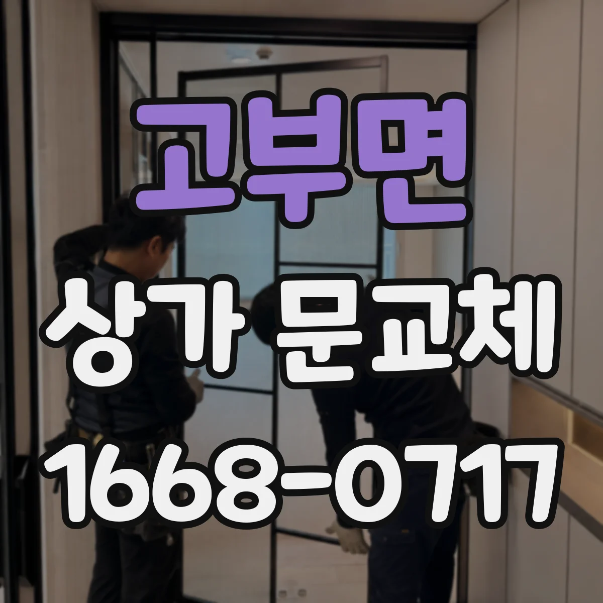고부면 상가 문교체 기존 간판과 잘 맞는 출입구 라인 설계