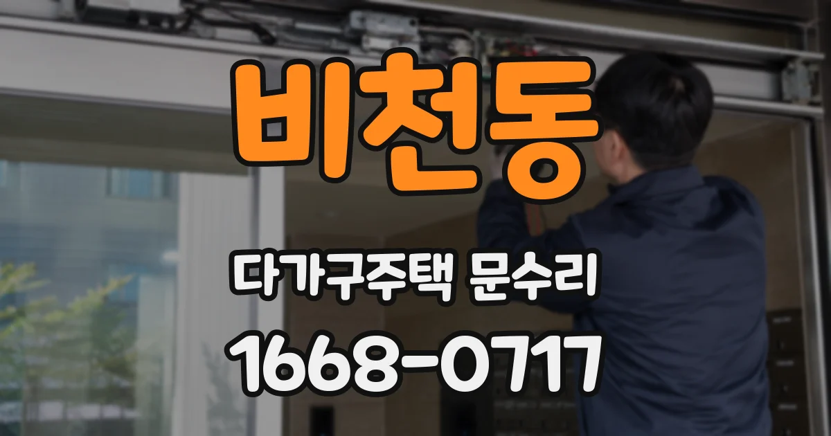 비천동 다가구주택 문수리