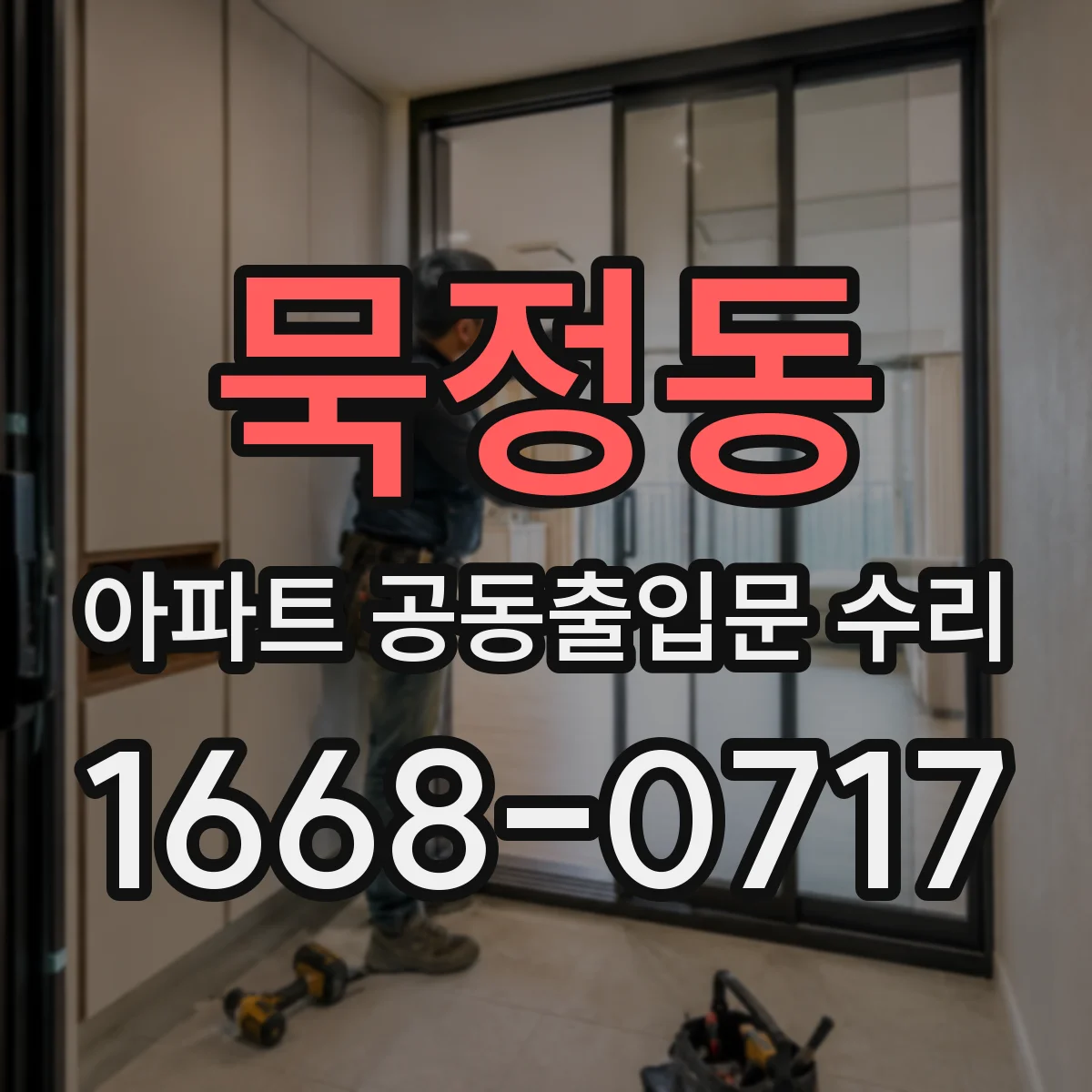 묵정동 아파트 공동출입문 수리