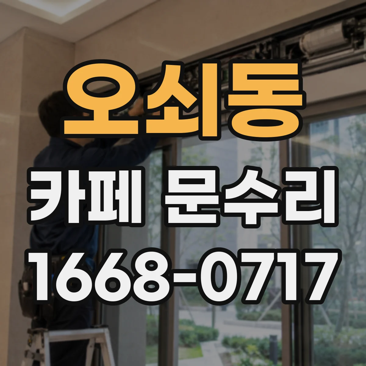 오쇠동 카페 문수리