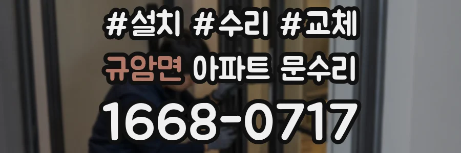 규암면 아파트 문수리