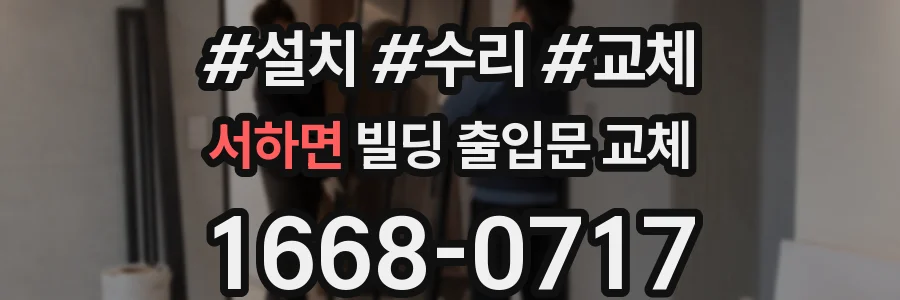 서하면 빌딩 출입문 교체