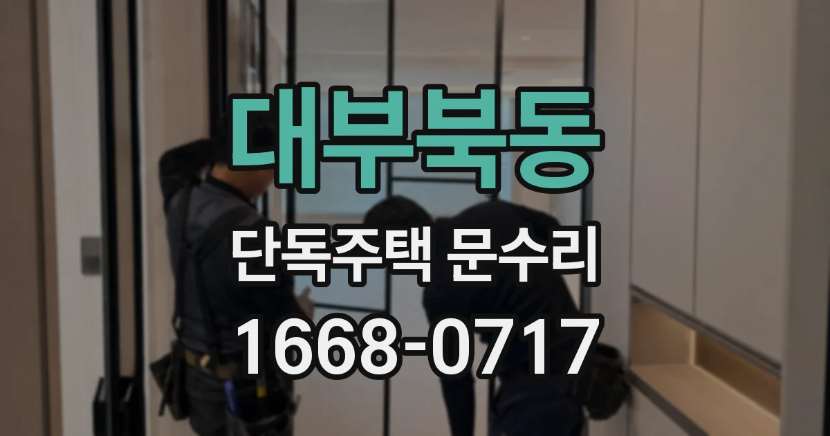 대부북동 단독주택 문수리